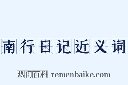 南行日记近义词是什么意思的图片